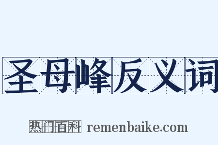 圣母峰反义词是什么意思的图片